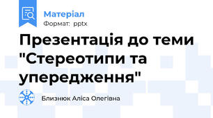 Презентація до теми "Стереотипи та упередження"