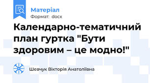 Календарно-тематичний план гуртка "Бути здоровим – це модно!"