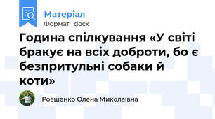 Година спілкування «У світі бракує на всіх доброти, бо є безпритульні собаки й коти»
