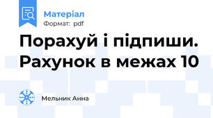 Порахуй і підпиши. Рахунок в межах 10