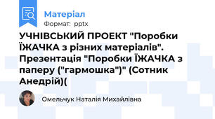 УЧНІВСЬКИЙ ПРОЕКТ "Поробки ЇЖАЧКА з різних матеріалів". Презентація "Поробки ЇЖАЧКА з паперу ("гармошка")" (Сотник Анедрій)(