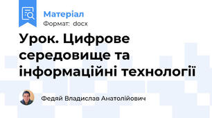 Урок. Цифрове середовище та інформаційні технології