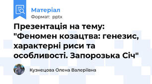Презентація на тему: "Феномен козацтва: генезис, характерні риси та особливості. Запорозька Січ"