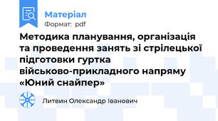 Методика планування, організація та проведення занять зі стрілецької підготовки гуртка військово-прикладного напряму «Юний снайпер»