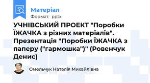 УЧНІВСЬКИЙ ПРОЕКТ "Поробки ЇЖАЧКА з різних матеріалів". Презентація "Поробки ЇЖАЧКА з паперу ("гармошка")" (Ровенчук Денис)