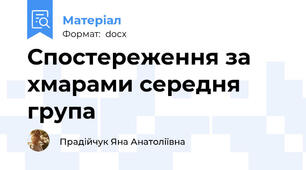 Спостереження за хмарами середня група