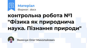 контрольна робота №1 "Фізика як природнича наука. Пізнання природи"