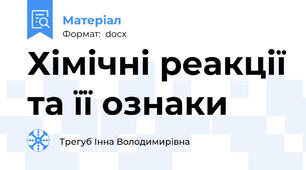 Хімічні реакції та її ознаки