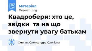Квадробери: хто це, звідки  та на що звернути увагу батькам