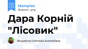 Дара Корній "Лісовик"