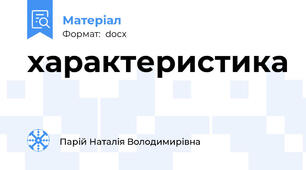 характеристика