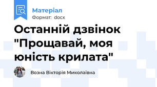 Останній дзвінок "Прощавай, моя юність крилата"