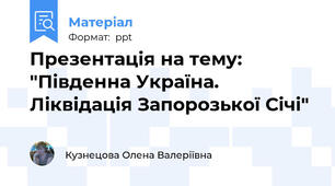 Презентація на тему: "Південна Україна. Ліквідація Запорозької Січі"
