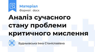 Аналіз сучасного стану проблеми критичного мислення