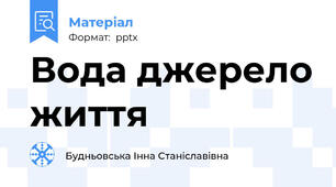 Вода джерело життя