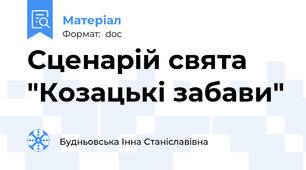 Сценарій свята "Козацькі забави"