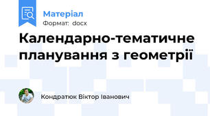 Календарно-тематичне планування з геометрії