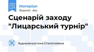 Сценарій заходу "Лицарський турнір"