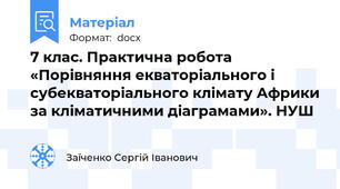 7 клас. Практична робота «Порівняння екваторіального і субекваторіального клімату Африки за кліматичними діаграмами». НУШ