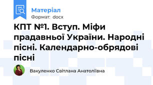 КПТ №1. Вступ. Міфи прадавньої України. Народні пісні. Календарно-обрядові пісні