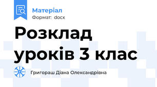 Розклад уроків 3 клас