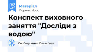 Конспект виховного заняття "Досліди з водою"