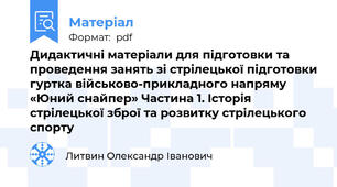 Дидактичні матеріали для підготовки та проведення занять зі стрілецької підготовки гуртка військово-прикладного напряму  «Юний снайпер» Частина 1. Історія стрілецької зброї та розвитку стрілецького спорту