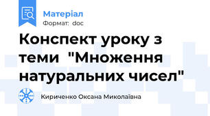 Конспект уроку з теми  "Множення натуральних чисел"