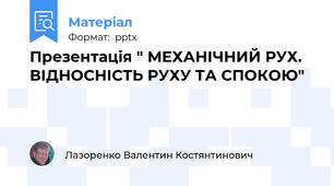 Презентація " МЕХАНІЧНИЙ РУХ.  ВІДНОСНІСТЬ РУХУ ТА СПОКОЮ"