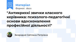 "Антикрихкі звички класного керівника: психолого-педагогічні основи вдосконалення професійної діяльності"