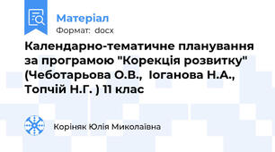 Календарно-тематичне планування  за програмою "Корекція розвитку" (Чеботарьова О.В.,  Іоганова Н.А., Топчій Н.Г. ) 11 клас