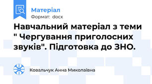 Навчальний матеріал з теми " Чергування приголосних звуків". Підготовка до ЗНО.