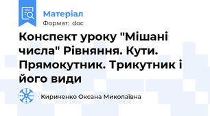 Конспект уроку "Мішані числа" Рівняння. Кути. Прямокутник. Трикутник і його види
