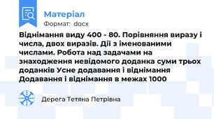 Віднімання виду 400 - 80. Порівняння виразу і числа, двох виразів. Дії з іменованими числами. Робота над задачами на знаходження невідомого доданка суми трьох доданків Усне додавання і віднімання Додавання і віднімання в межах 1000