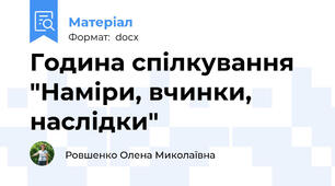 Година спілкування "Наміри, вчинки, наслідки"