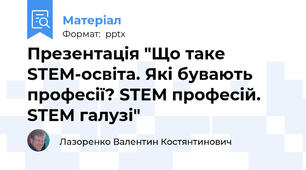 Презентація "Що таке STEM-освіта. Які бувають професії? STEM професій. STEM галузі"