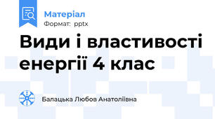 Види і властивості енергії 4 клас