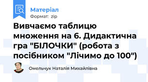 Вивчаємо таблицю множення на 6. Дидактична гра "БІЛОЧКИ" (робота з посібником "Лічимо до 100")