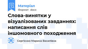 Слова-винятки у візуалізованих завданнях: написання слів іншомовного походження