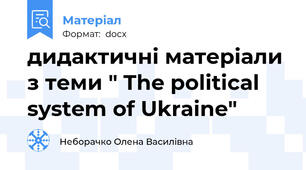 дидактичні матеріали з теми " The political system of Ukraine"