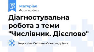 Діагностувальна робота з теми "Числівник. Дієслово"