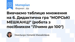 Вивчаємо таблицю множення на 6. Дидактична гра "МОРСЬКІ МЕШКАНЦІ" (робота з посібником "Лічимо до 100")