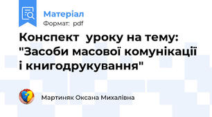 Конспект  уроку на тему: "Засоби масової комунікації і книгодрукування"