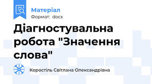 Діагностувальна робота "Значення слова"