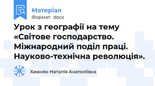 Урок з географії на тему «Світове господарство. Міжнародний поділ праці. Науково-технічна революція».