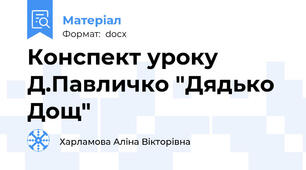 Конспект уроку Д.Павличко "Дядько Дощ"