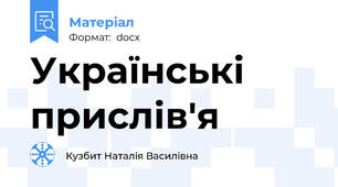 Українські прислів'я