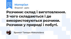 Розчини: склад і виготовлення. З чого складаються і де використовуються розчини. Розчини у природі і побуті.