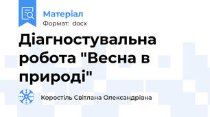 Діагностувальна робота "Весна в природі"