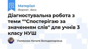 Діагностувальна робота з теми ""Спостерігаю за значенням слів" для учнів 3 класу НУШ